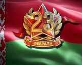 
							С Днем Защитников Отечества и Вооруженных Сил Республики Беларусь!					