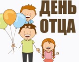 
							21 октября — День отца в Республике Беларусь					