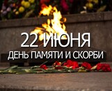 
							День всенародной памяти жертв Великой Отечественной войны и геноцида белорусского народа					